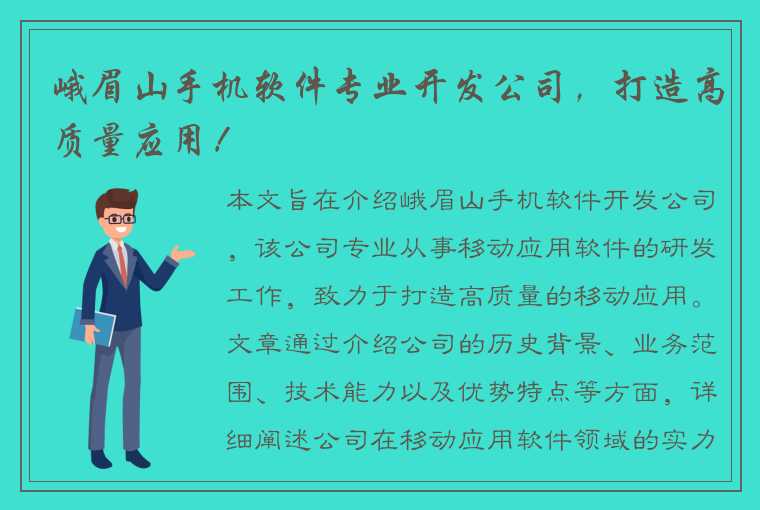 峨眉山手机软件专业开发公司，打造高质量应用！