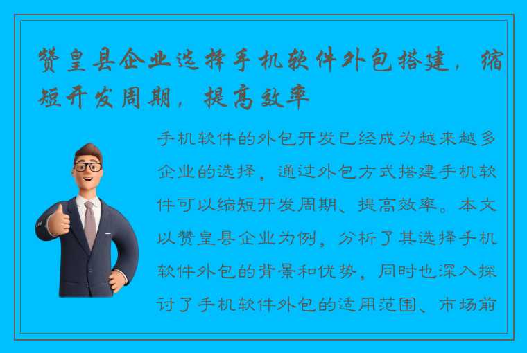 赞皇县企业选择手机软件外包搭建，缩短开发周期，提高效率