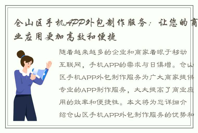 仓山区手机APP外包制作服务：让您的商业应用更加高效和便捷