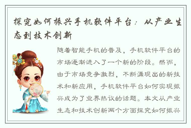 探究如何振兴手机软件平台：从产业生态到技术创新