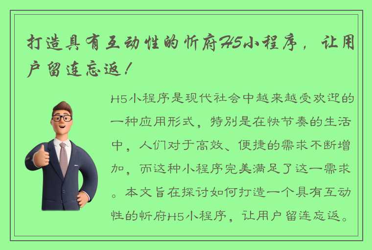 打造具有互动性的忻府H5小程序，让用户留连忘返！