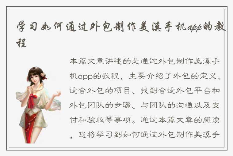 学习如何通过外包制作美溪手机app的教程