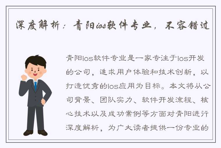 深度解析：青阳ios软件专业，不容错过