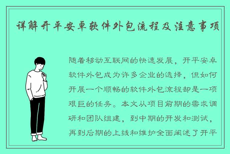 详解开平安卓软件外包流程及注意事项