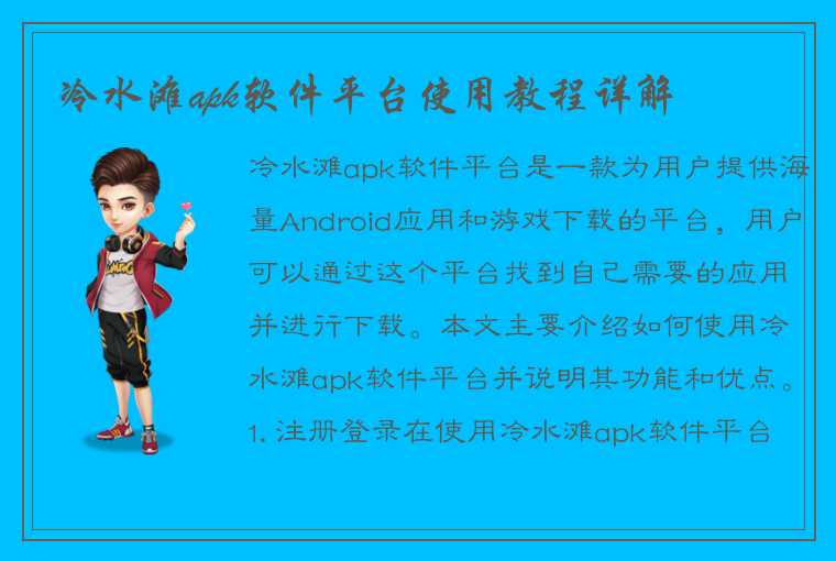 冷水滩apk软件平台使用教程详解