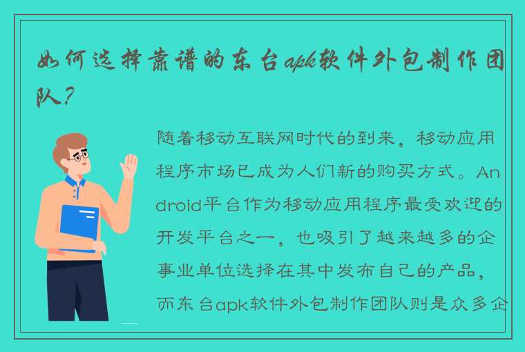 如何选择靠谱的东台apk软件外包制作团队？