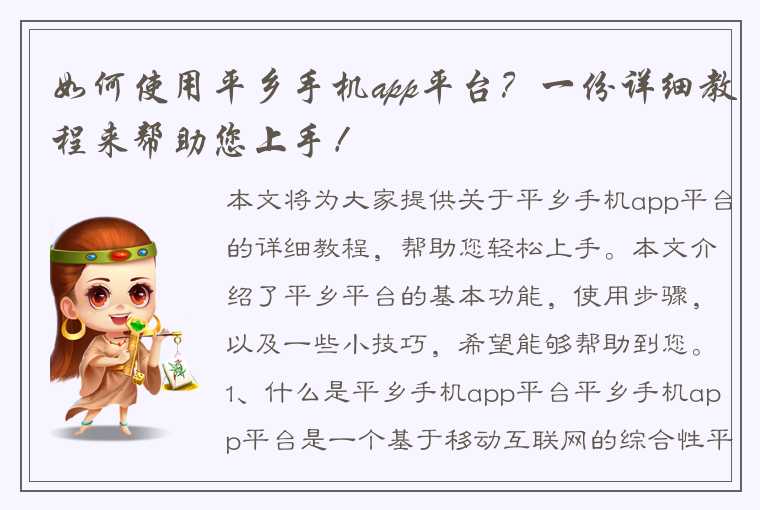 如何使用平乡手机app平台？一份详细教程来帮助您上手！