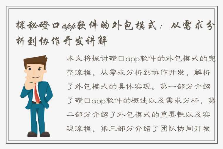 探秘磴口app软件的外包模式：从需求分析到协作开发讲解