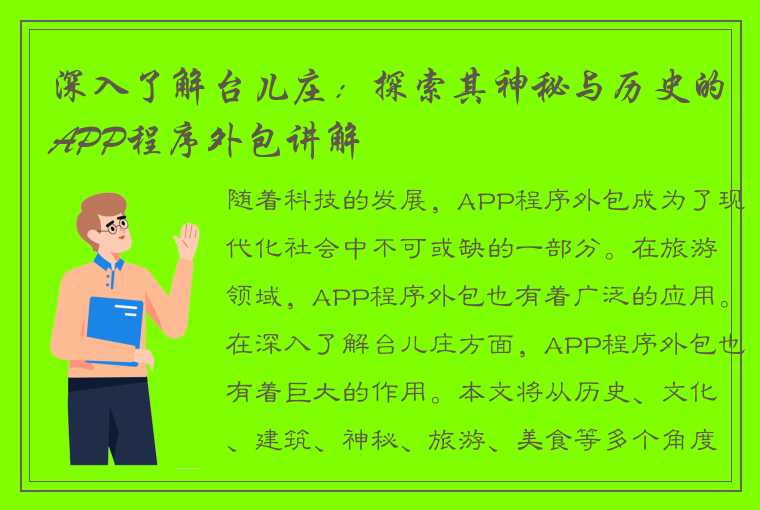 深入了解台儿庄：探索其神秘与历史的APP程序外包讲解