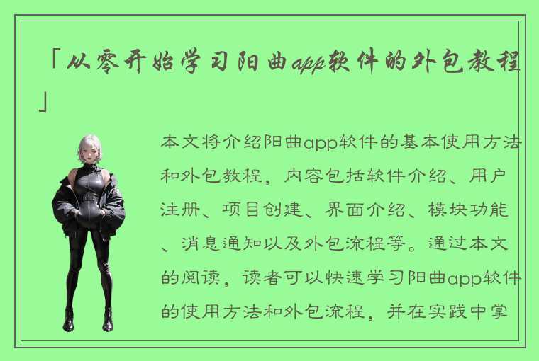 「从零开始学习阳曲app软件的外包教程」