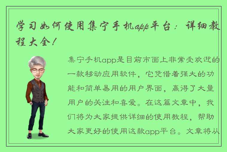 学习如何使用集宁手机app平台：详细教程大全！