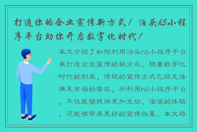 打造你的企业宣传新方式！泊头h5小程序平台助你开启数字化时代！