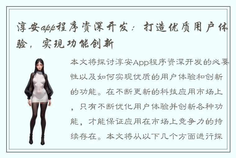 淳安app程序资深开发：打造优质用户体验，实现功能创新