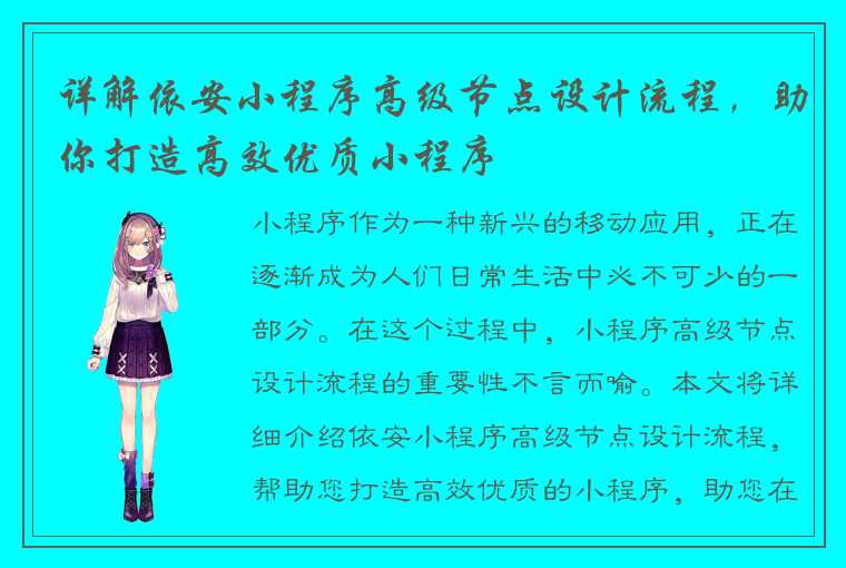 详解依安小程序高级节点设计流程，助你打造高效优质小程序