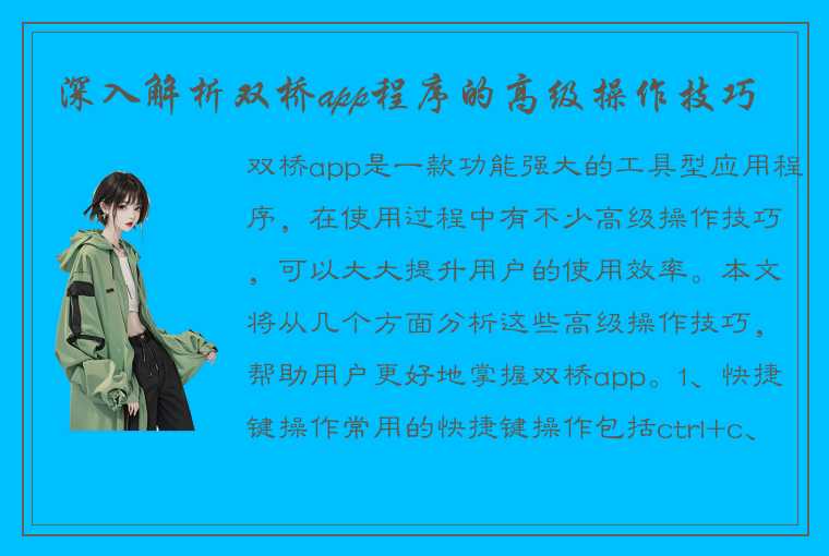 深入解析双桥app程序的高级操作技巧