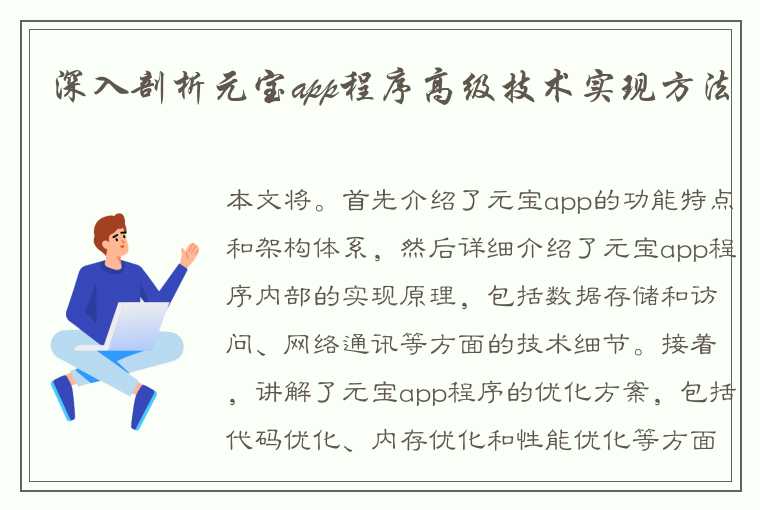 深入剖析元宝app程序高级技术实现方法