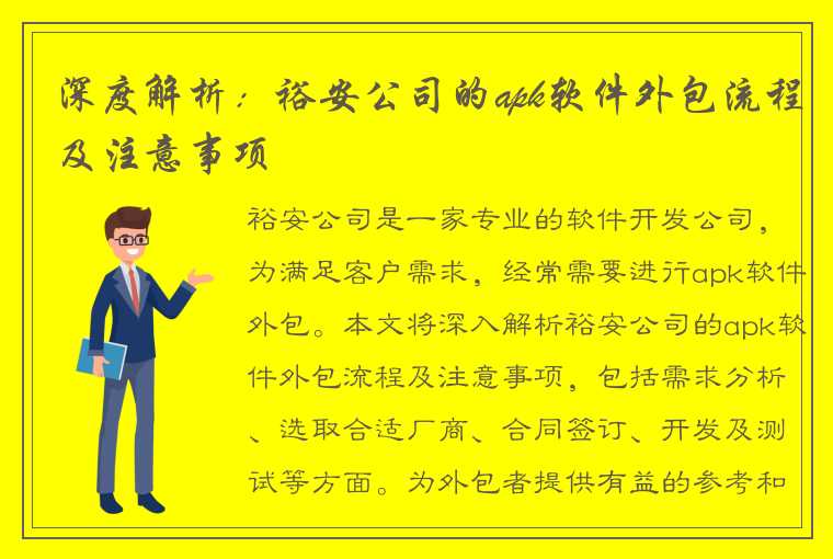 深度解析：裕安公司的apk软件外包流程及注意事项