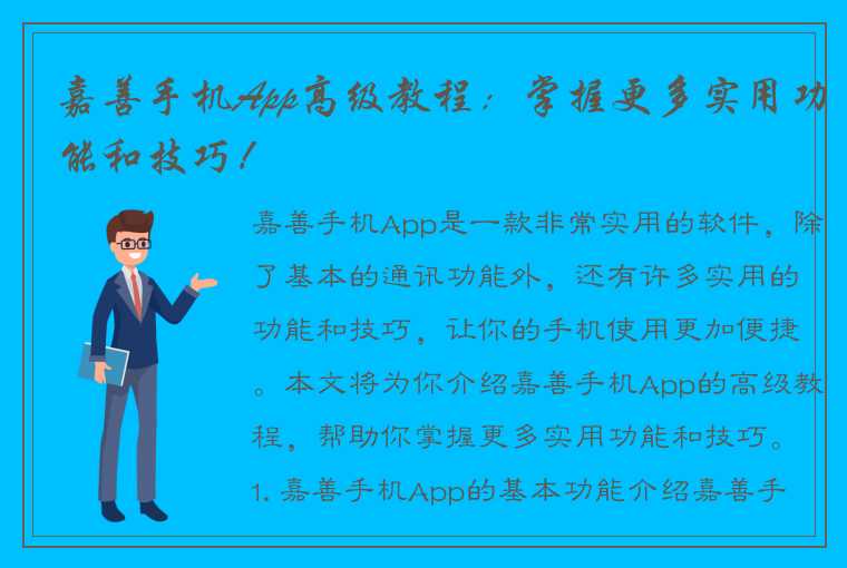 嘉善手机App高级教程：掌握更多实用功能和技巧！