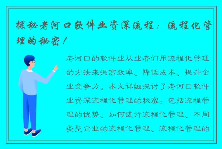 探秘老河口软件业资深流程：流程化管理的秘密！