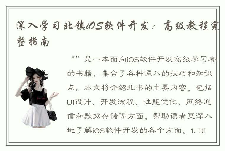 深入学习北镇iOS软件开发：高级教程完整指南