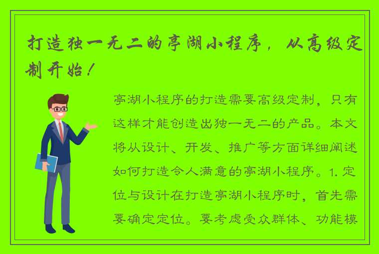 打造独一无二的亭湖小程序，从高级定制开始！