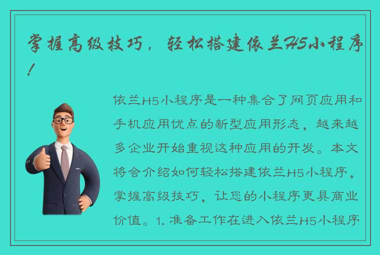 掌握高级技巧，轻松搭建依兰H5小程序！