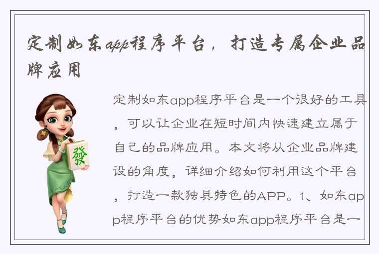 定制如东app程序平台，打造专属企业品牌应用