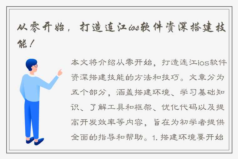 从零开始，打造连江ios软件资深搭建技能！