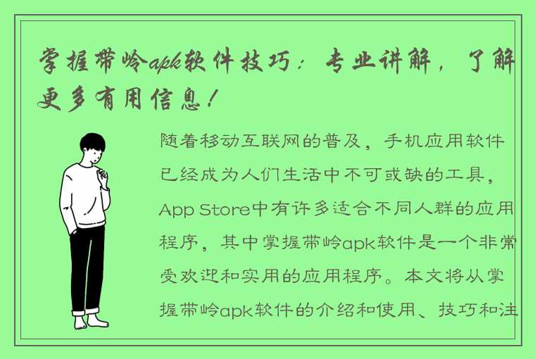 掌握带岭apk软件技巧：专业讲解，了解更多有用信息！