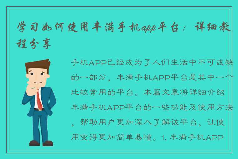 学习如何使用丰满手机app平台：详细教程分享