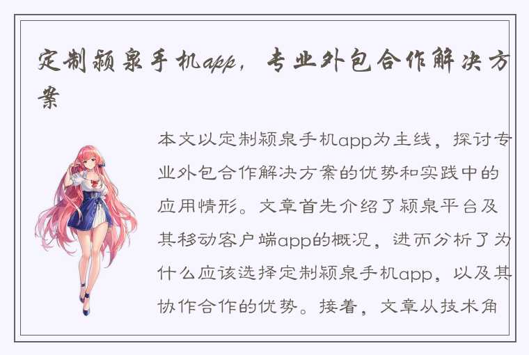 定制颍泉手机app，专业外包合作解决方案