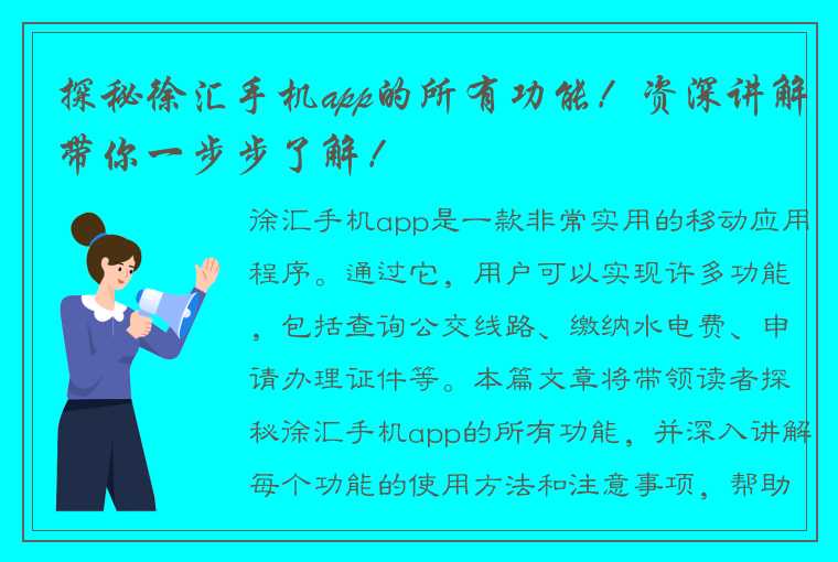 探秘徐汇手机app的所有功能！资深讲解带你一步步了解！