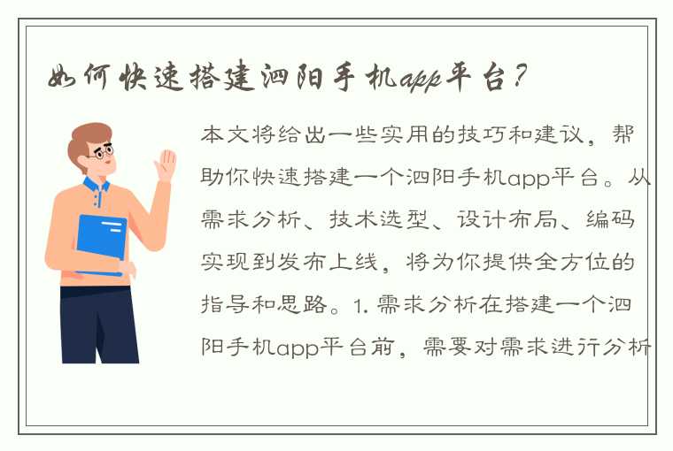 如何快速搭建泗阳手机app平台？