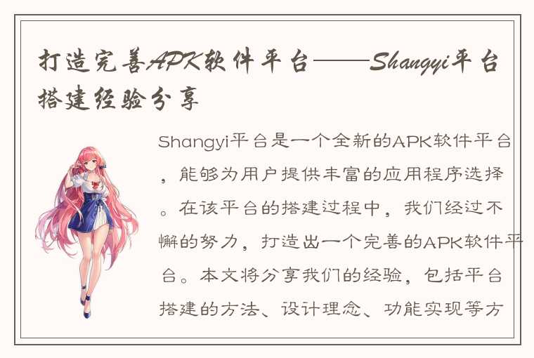 打造完善APK软件平台——Shangyi平台搭建经验分享