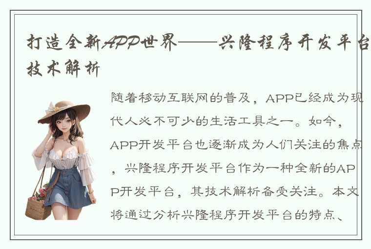 打造全新APP世界——兴隆程序开发平台技术解析