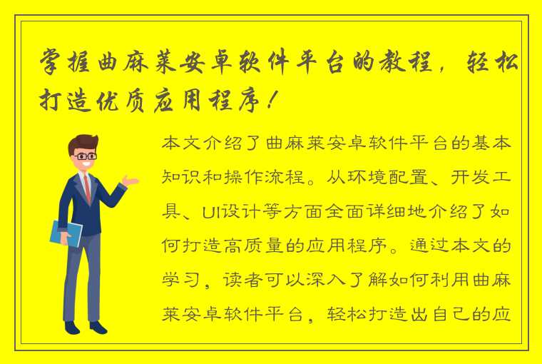 掌握曲麻莱安卓软件平台的教程，轻松打造优质应用程序！