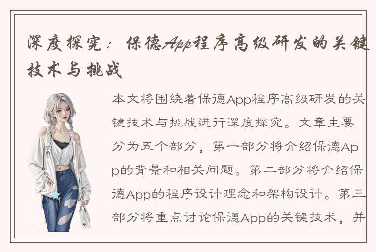 深度探究：保德App程序高级研发的关键技术与挑战