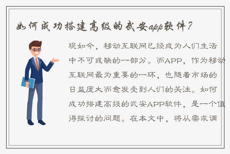 如何成功搭建高级的武安app软件？