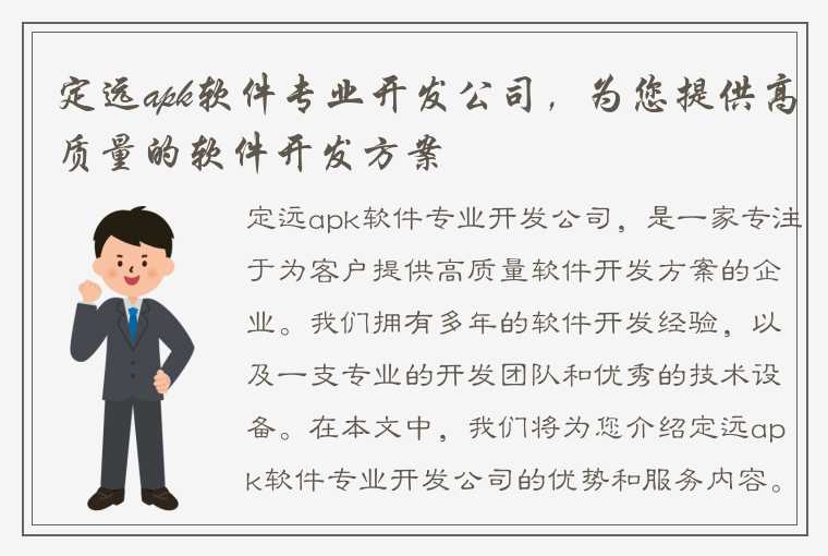 定远apk软件专业开发公司，为您提供高质量的软件开发方案