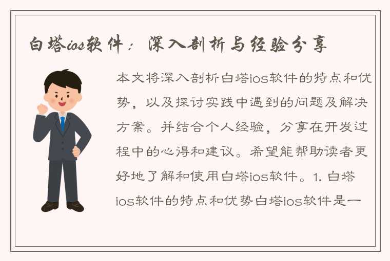 白塔ios软件：深入剖析与经验分享