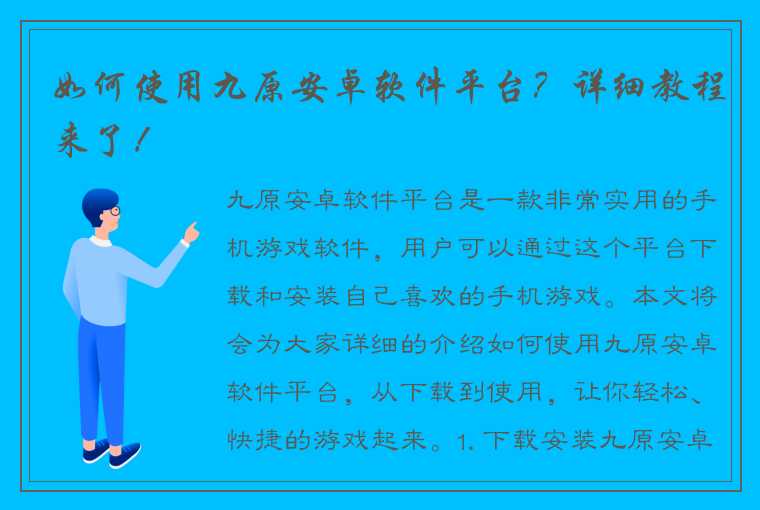 如何使用九原安卓软件平台？详细教程来了！