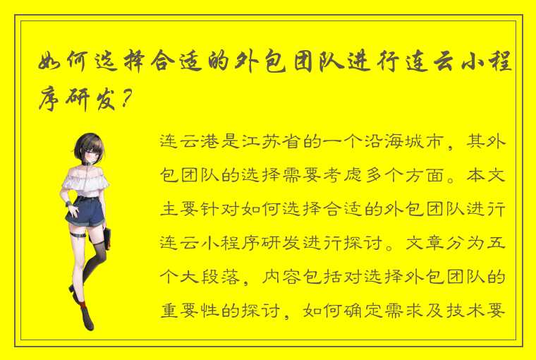 如何选择合适的外包团队进行连云小程序研发？