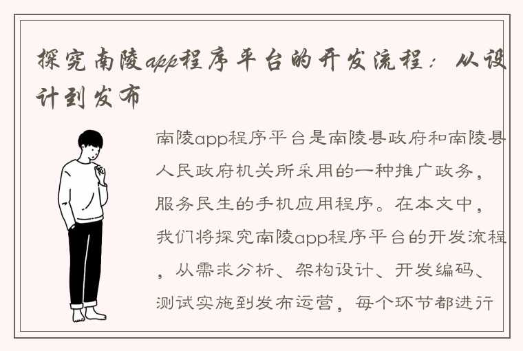 探究南陵app程序平台的开发流程：从设计到发布