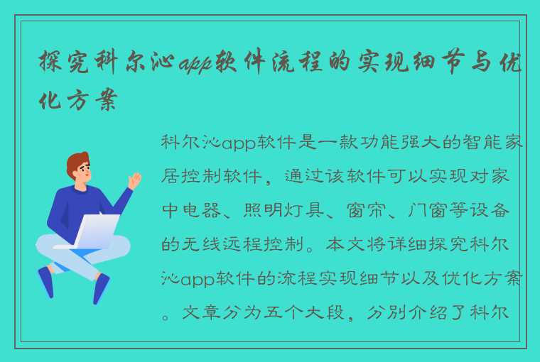 探究科尔沁app软件流程的实现细节与优化方案