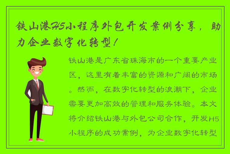 铁山港H5小程序外包开发案例分享，助力企业数字化转型！