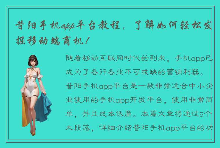 昔阳手机app平台教程，了解如何轻松发掘移动端商机！