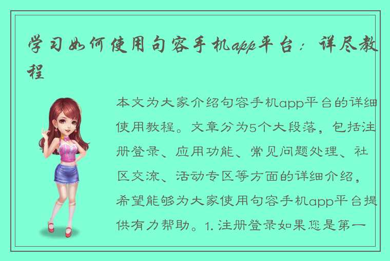 学习如何使用句容手机app平台：详尽教程