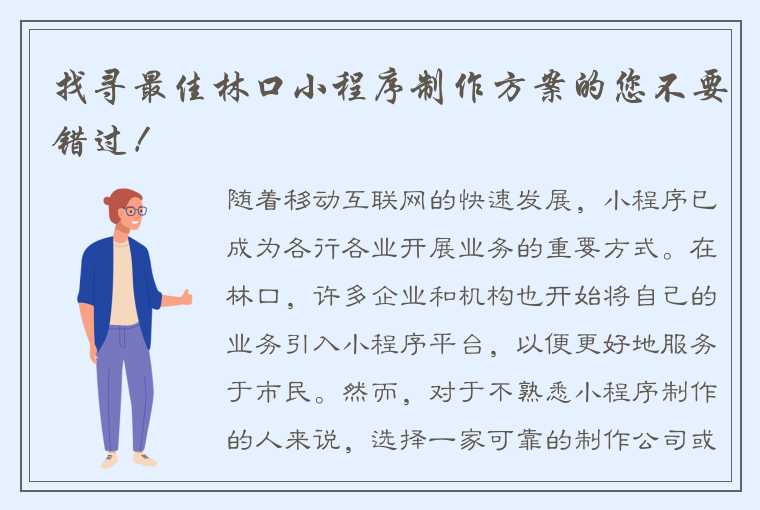 找寻最佳林口小程序制作方案的您不要错过！