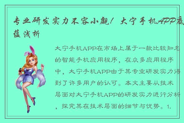 专业研发实力不容小觑！大宁手机APP底蕴浅析