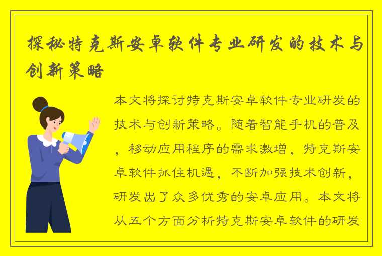 探秘特克斯安卓软件专业研发的技术与创新策略